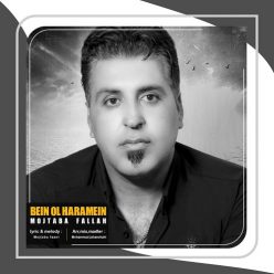 دانلود آهنگ مجتبی فلاح بین الحرمین با کیفیت 320